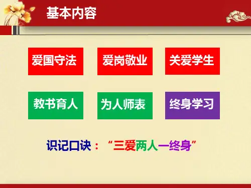 中小学教师职业道德规范解读