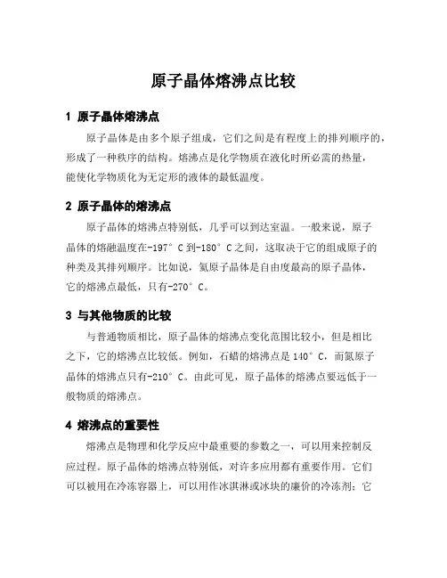 原子晶体熔沸点比较