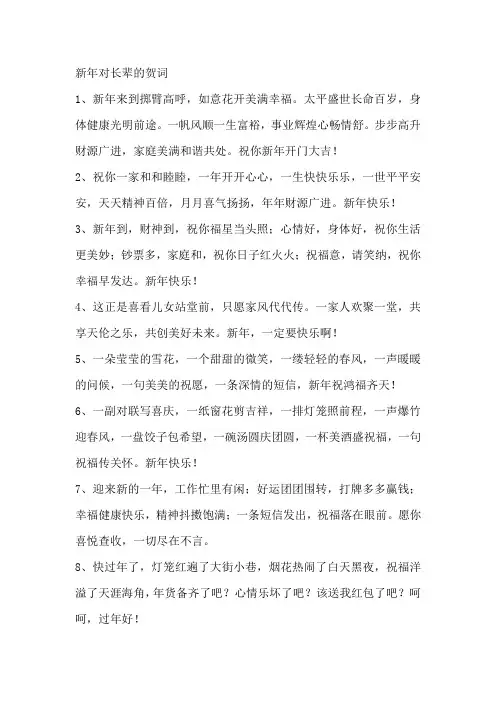 新年对长辈的贺词