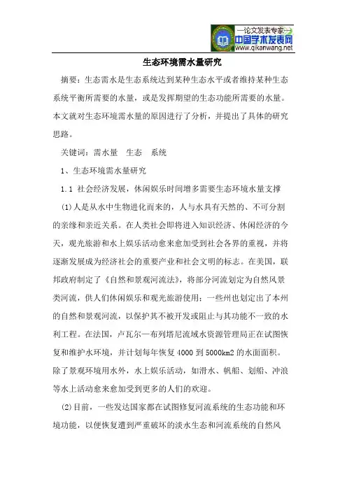生态环境需水量研究