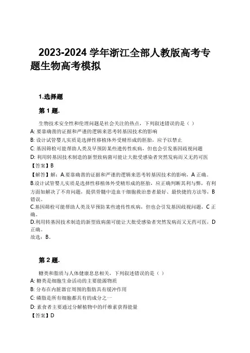 2023-2024学年浙江全部人教版高考专题生物高考模拟习题及解析