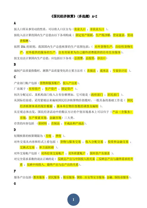 国民经济核算(多选题)A-Z