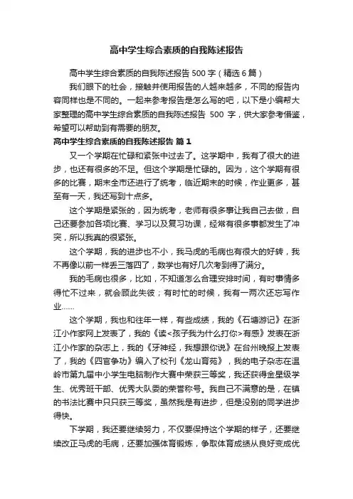高中学生综合素质的自我陈述报告