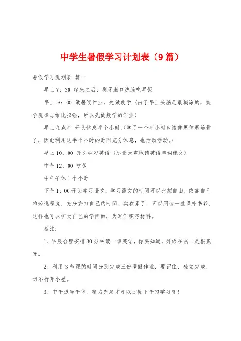 中学生暑假学习计划表(9篇)