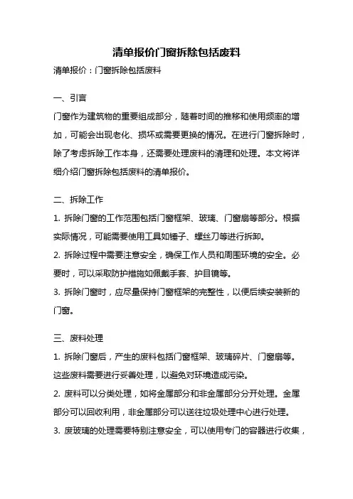清单报价门窗拆除包括废料