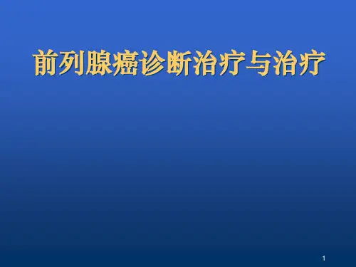 前列腺癌诊断与治疗(1)