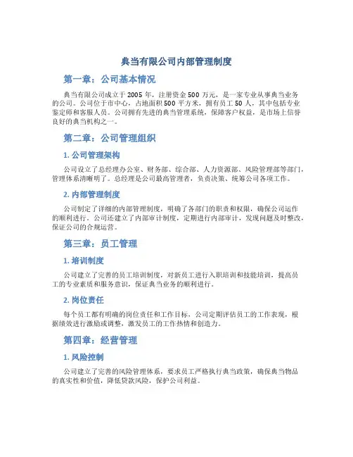 典当有限公司内部管理制度(6页)