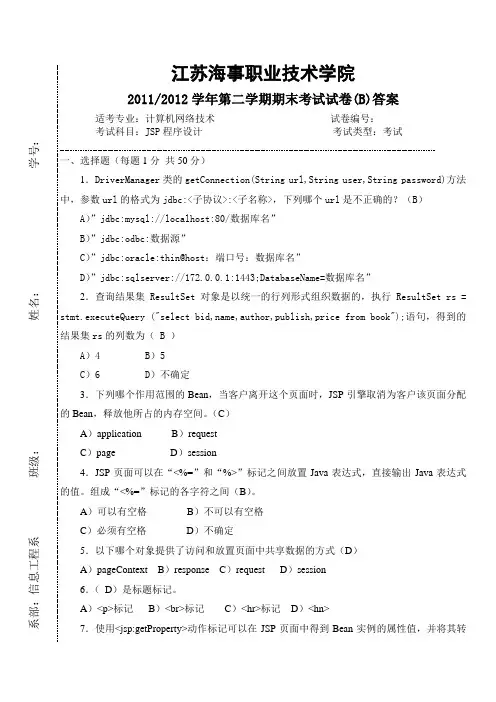 11-12-2 JSP程序设计 期末试卷(B)答案