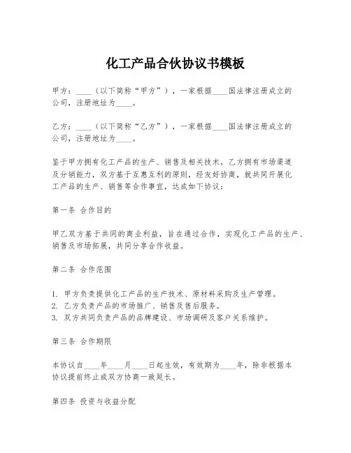 化工产品合伙协议书模板