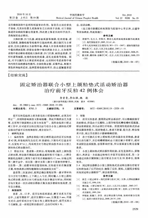固定矫治器联合小型上颌[牙合]垫式活动矫治器治疗前牙反[牙合]42例体会