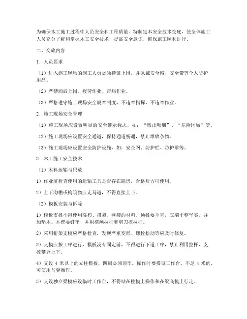 木工安全技术交底_建投模板