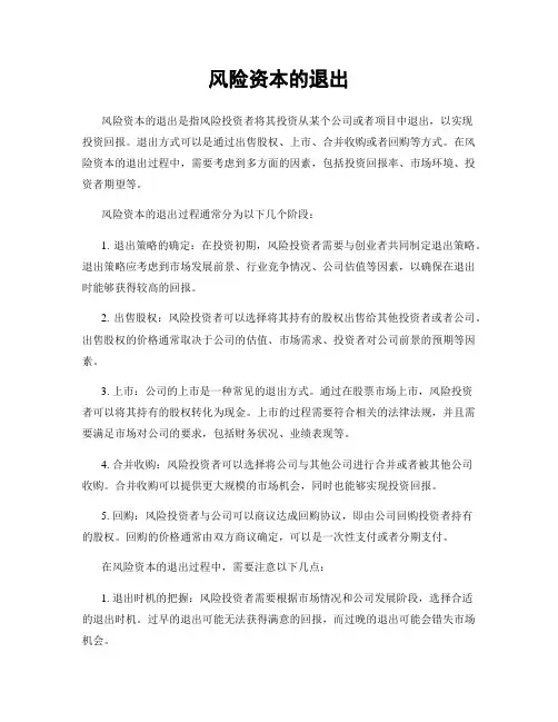 风险资本的退出