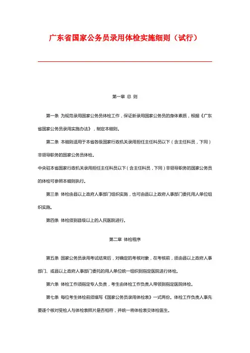 广东省国家公务员录用体检实施细则(试行)
