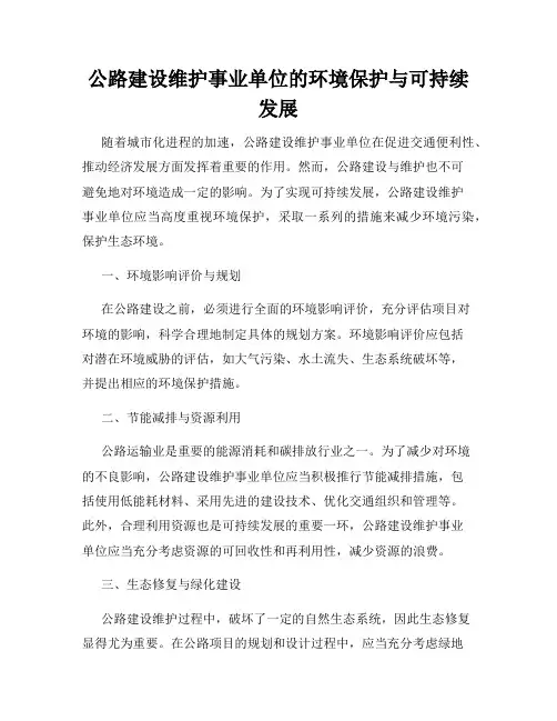 公路建设维护事业单位的环境保护与可持续发展