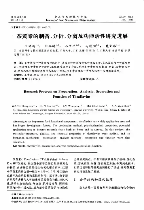 茶黄素的制备、分析、分离及功能活性研究进展