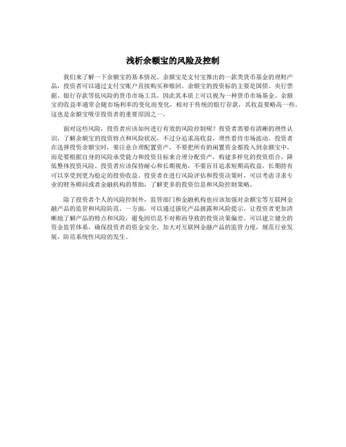 浅析余额宝的风险及控制