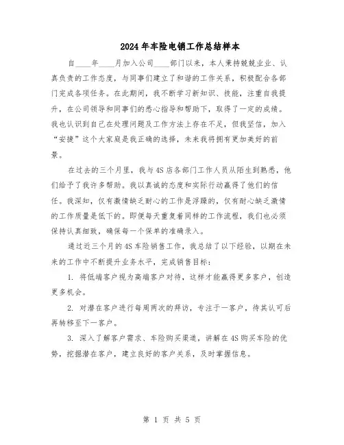 2024年车险电销工作总结样本（3篇）
