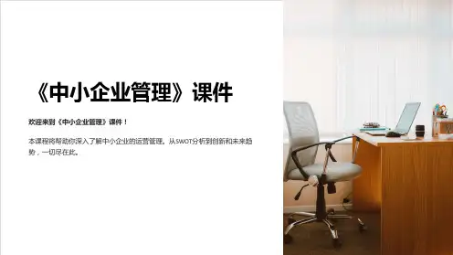 《中小企业管理》课件
