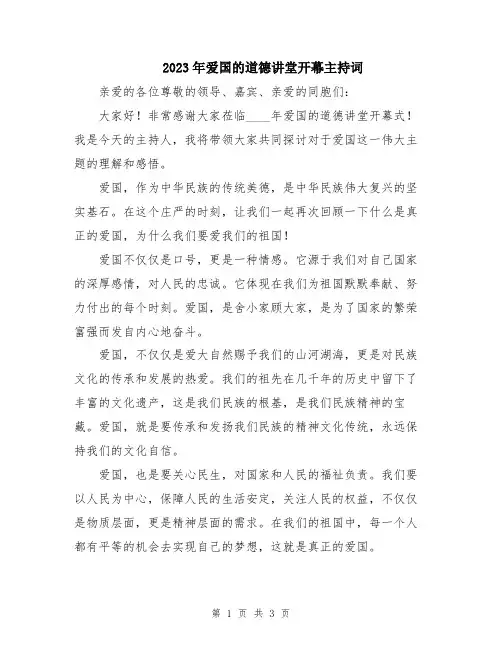 2023年爱国的道德讲堂开幕主持词