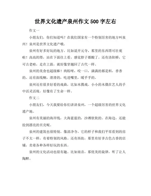 世界文化遗产泉州作文500字左右