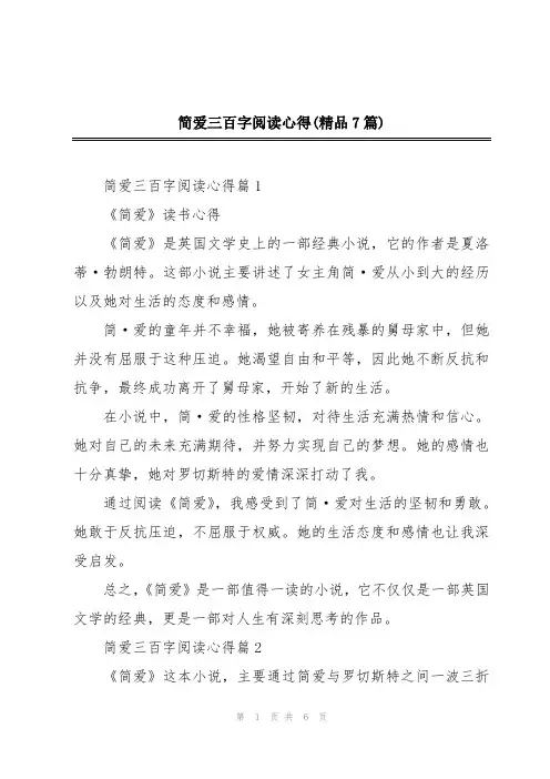 简爱三百字阅读心得(精品7篇)