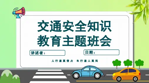 中小学生交通安全教育主题班会课件【共23页PPT】