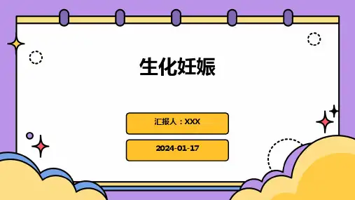 生化妊娠培训演示ppt课件