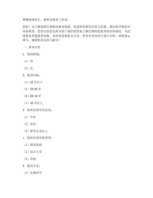 生物师范现状调查问卷模板