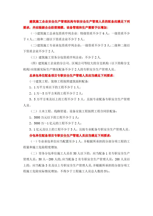 安全生产管理人员配备标准