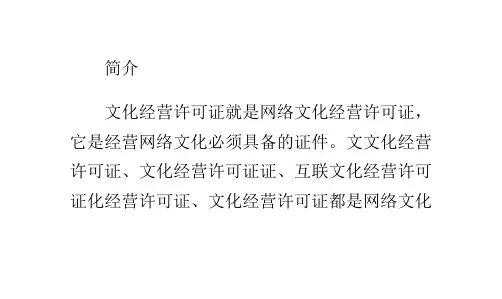 文化经营许可证
