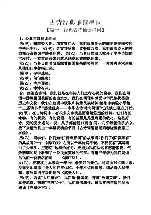 古诗经典诵读串词