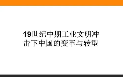 高考专题4.2   18世纪末-20世纪初的西方与中国(19世纪中期工业文明冲击下中国的变革与转型)