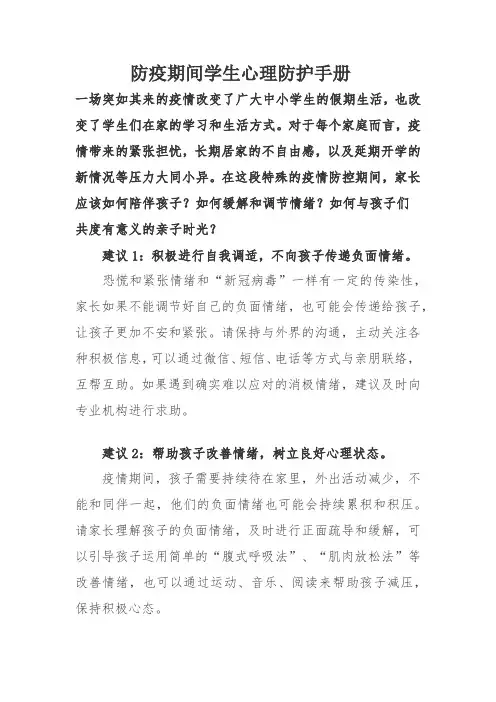 学生心理防护手册