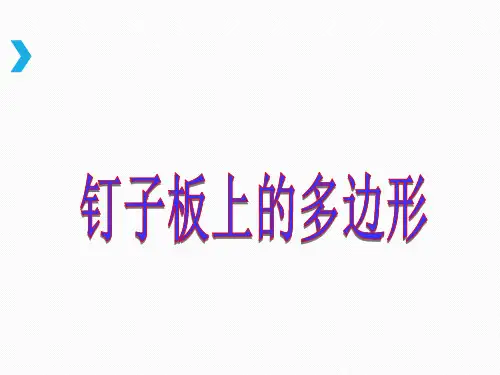 《钉子板上的多边形》教学课件
