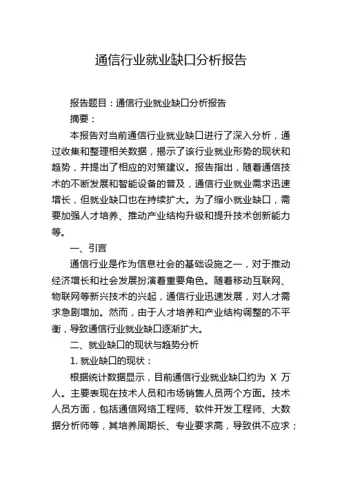 通信行业就业缺口分析报告
