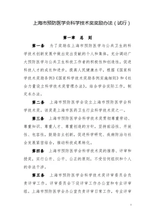 中华预防医学会科学技术奖奖励办法试行上海第一妇婴保健院.doc