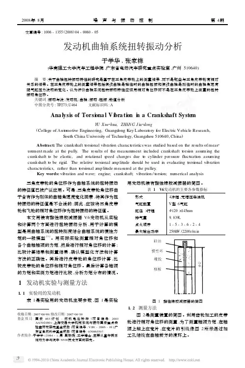 发动机曲轴系统扭转振动分析_于学华