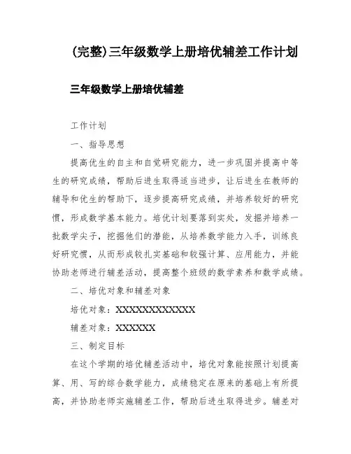 (完整)三年级数学上册培优辅差工作计划