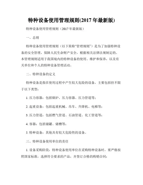 特种设备使用管理规则(2017年最新版)