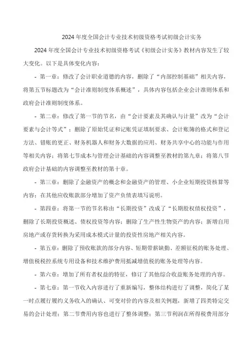 2024年度全国会计专业技术初级资格考试初级会计实务