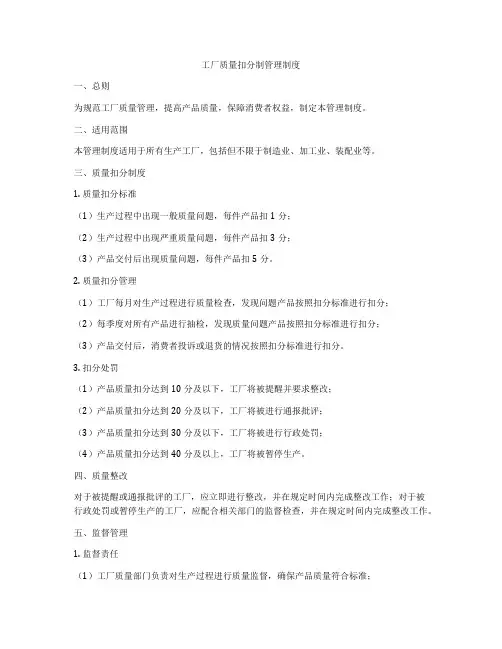工厂质量扣分制管理制度
