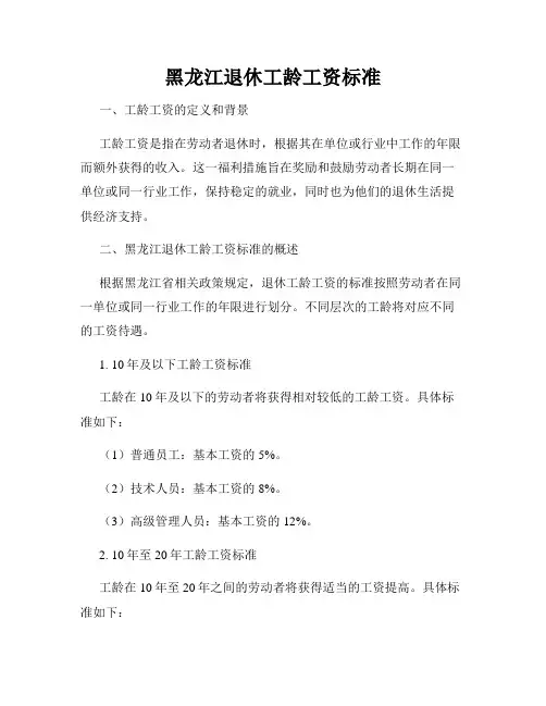 黑龙江退休工龄工资标准