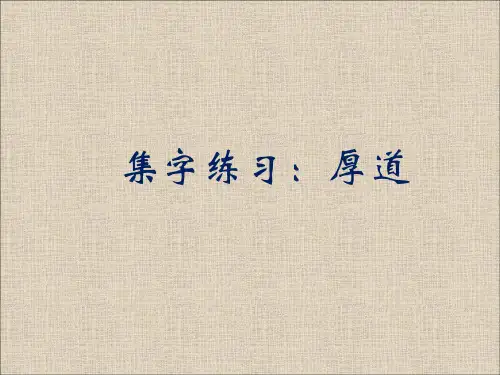 北师大版书法六年级上册8.集字练习课件