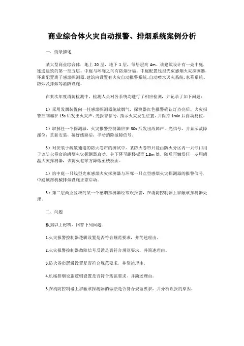 商业综合体火灾自动报警、排烟系统案例分析