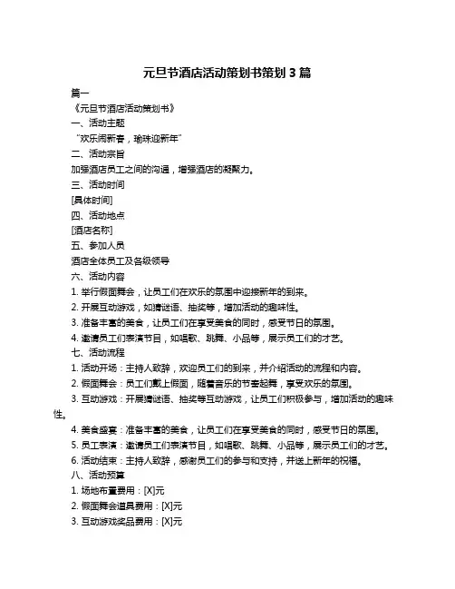 元旦节酒店活动策划书策划3篇