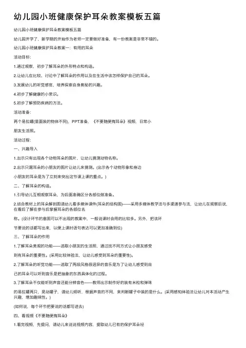 幼儿园小班健康保护耳朵教案模板五篇