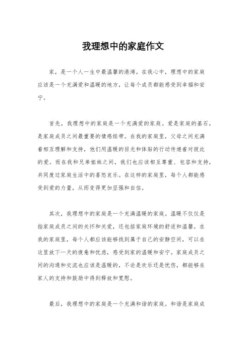 我理想中的家庭作文