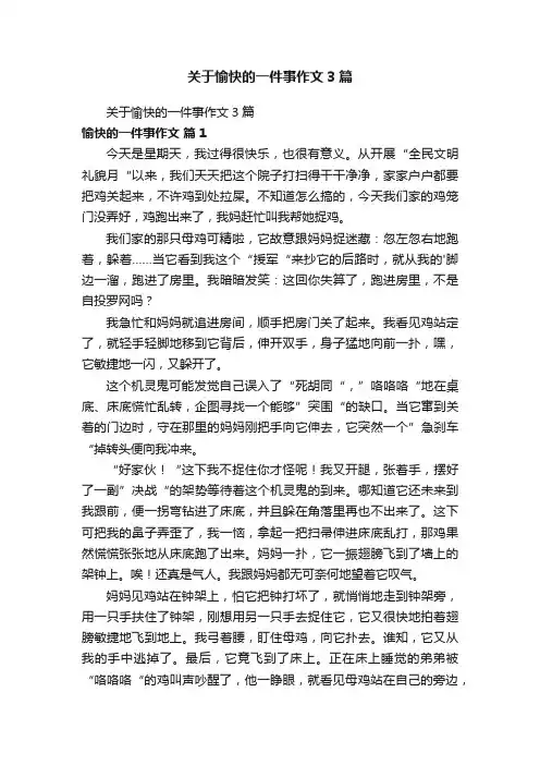 关于愉快的一件事作文3篇