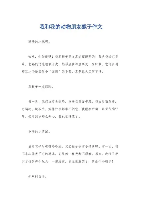 我和我的动物朋友猴子作文