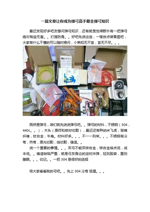 一篇文章让你成为弹弓高手最全弹弓知识